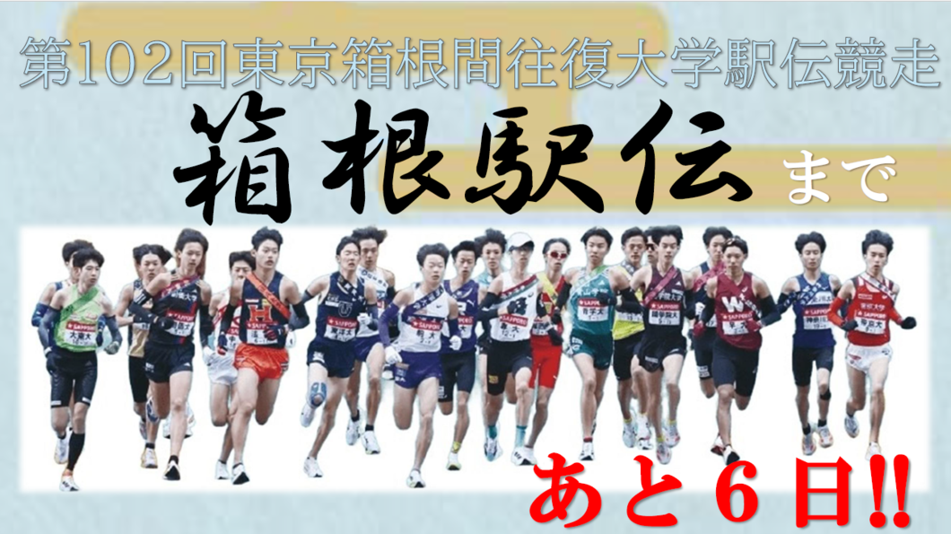 【102箱根】あと6日